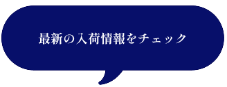 最新の入荷情報をチェック